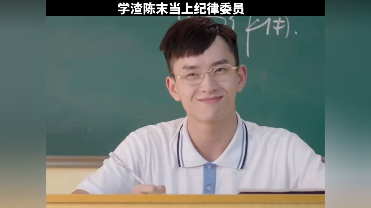 学渣陈末当上纪律委员