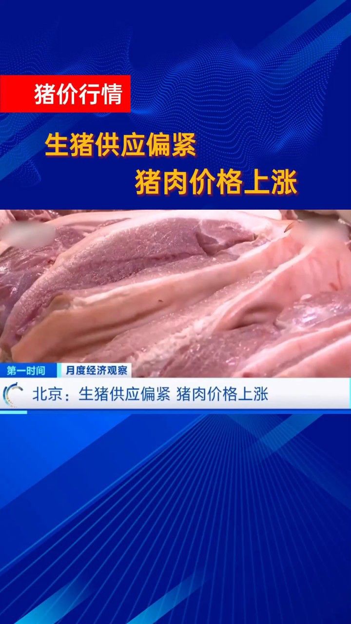 生猪供应偏紧!猪肉价格上涨!