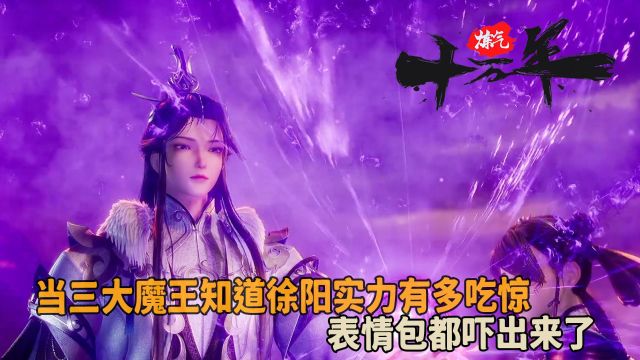 炼气十万年:当三大魔王知道徐阳实力有多吃惊?表情包都吓出来了!