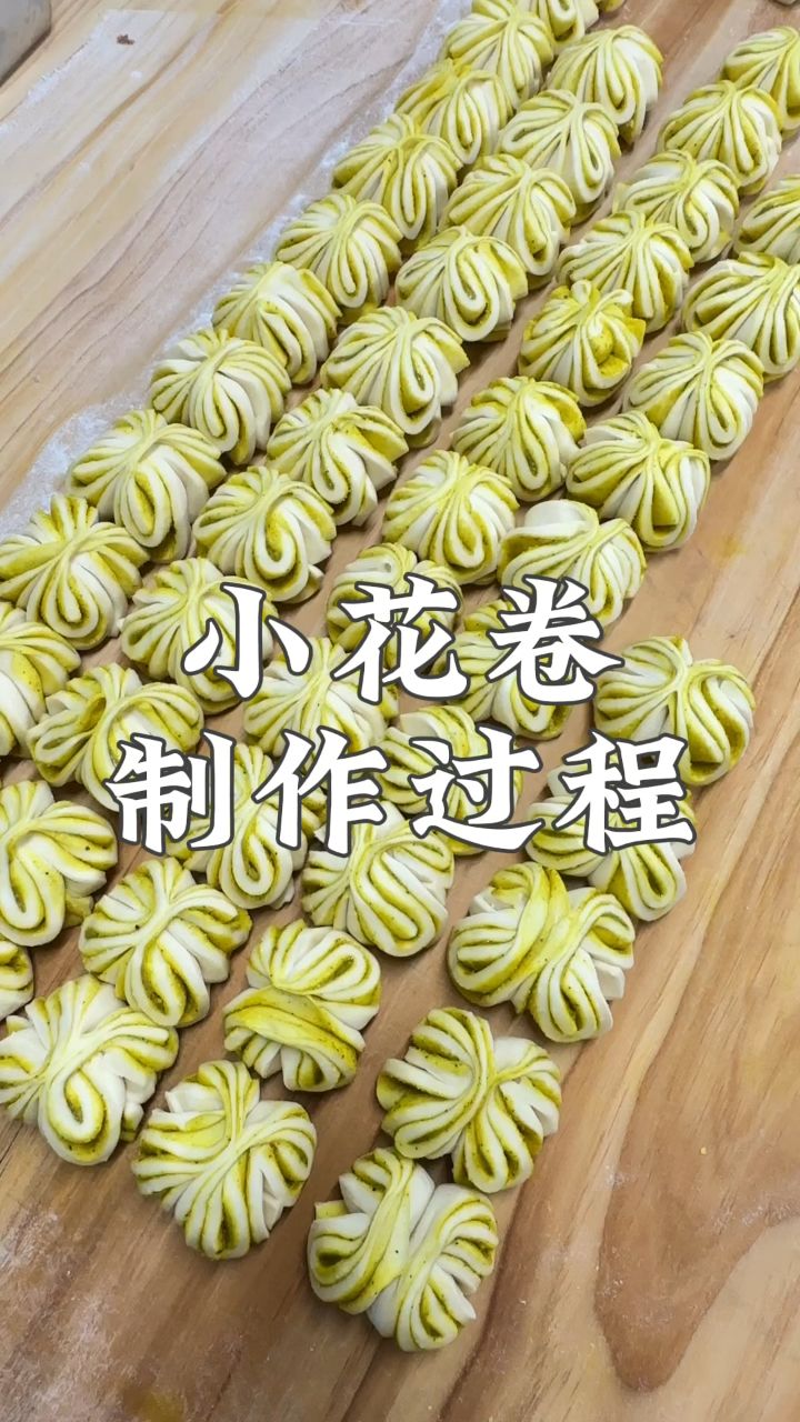 小花卷制作过程来了