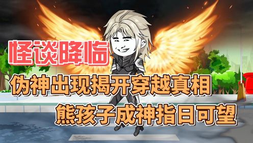 怪谈降临:伪神出现揭开穿越真相,熊孩子成神指日可待_高清1080P在线观看平台_腾讯视频