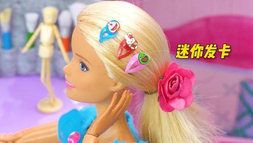 diy创意艺术坊:给芭比娃娃做几个迷你发卡,太可爱了!