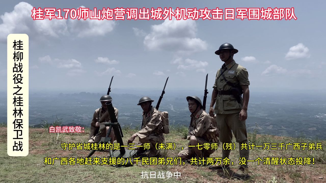 桂林保卫战纪录片图片