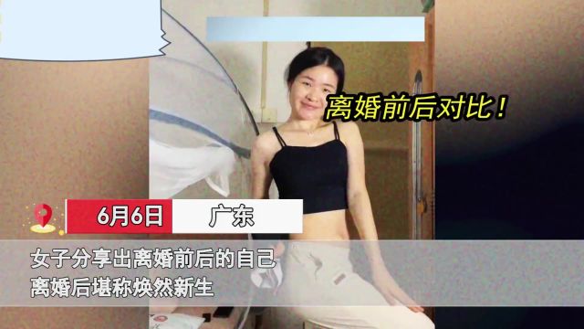 女生晒离婚前后的自己,离婚前满脸悲伤内耗严重,离婚后焕然新生