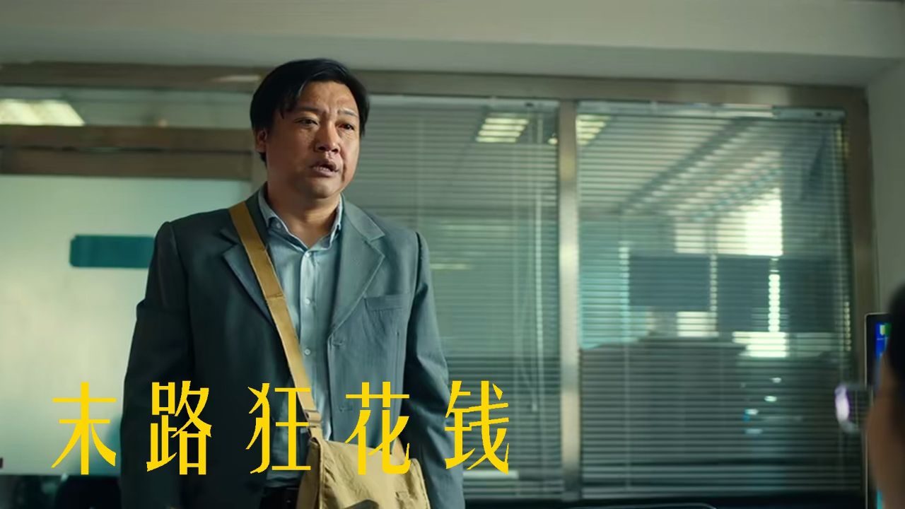 挥霍百万成闹剧《末路狂花钱》,喜剧也尴尬_高清1080P在线观看平台_腾讯视频
