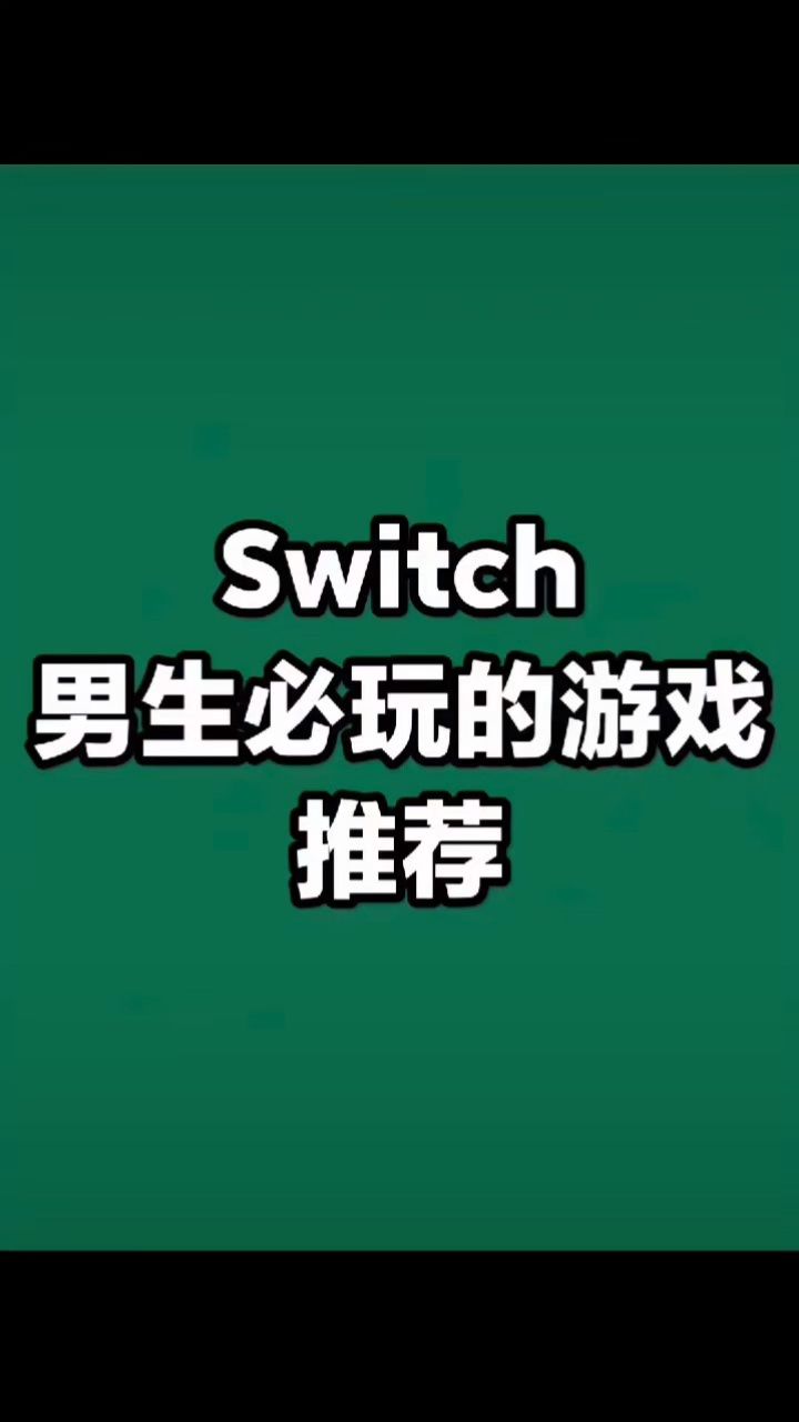 switch男生必玩的游戏推荐