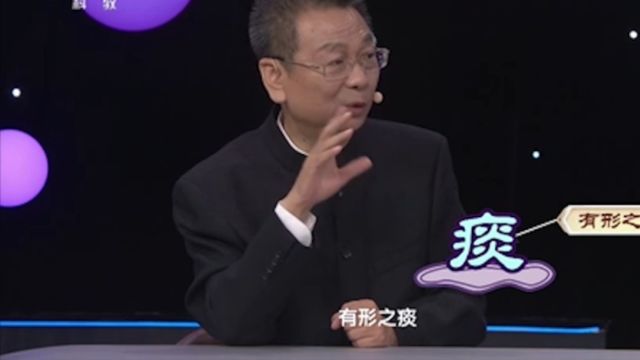 痰分为有形和无形,这两者之间有何区别?听专家为你科普