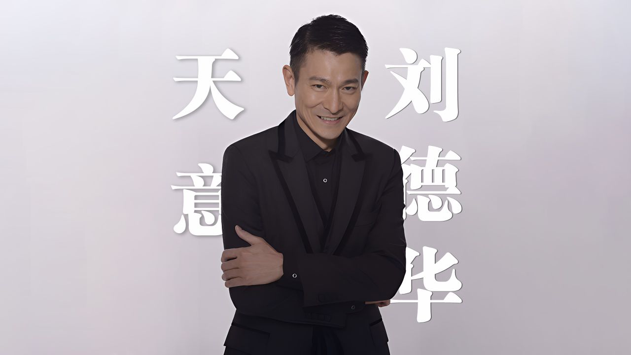 刘德华《天意》4k自然人文风光 无损音乐