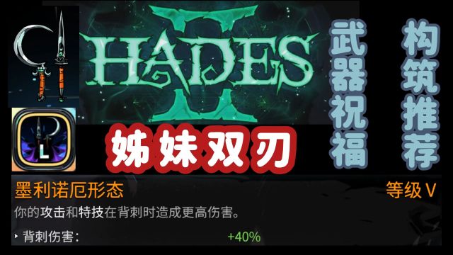 哈迪斯2刀1全武器BD推荐Hades2黑帝斯2