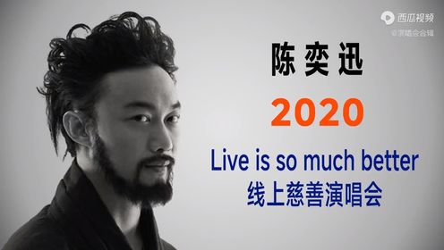 陈奕迅2020香港慈善线上演唱会