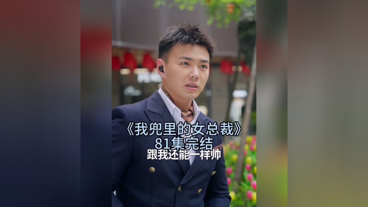 我兜里的女总裁（81集）刘峰硕张震