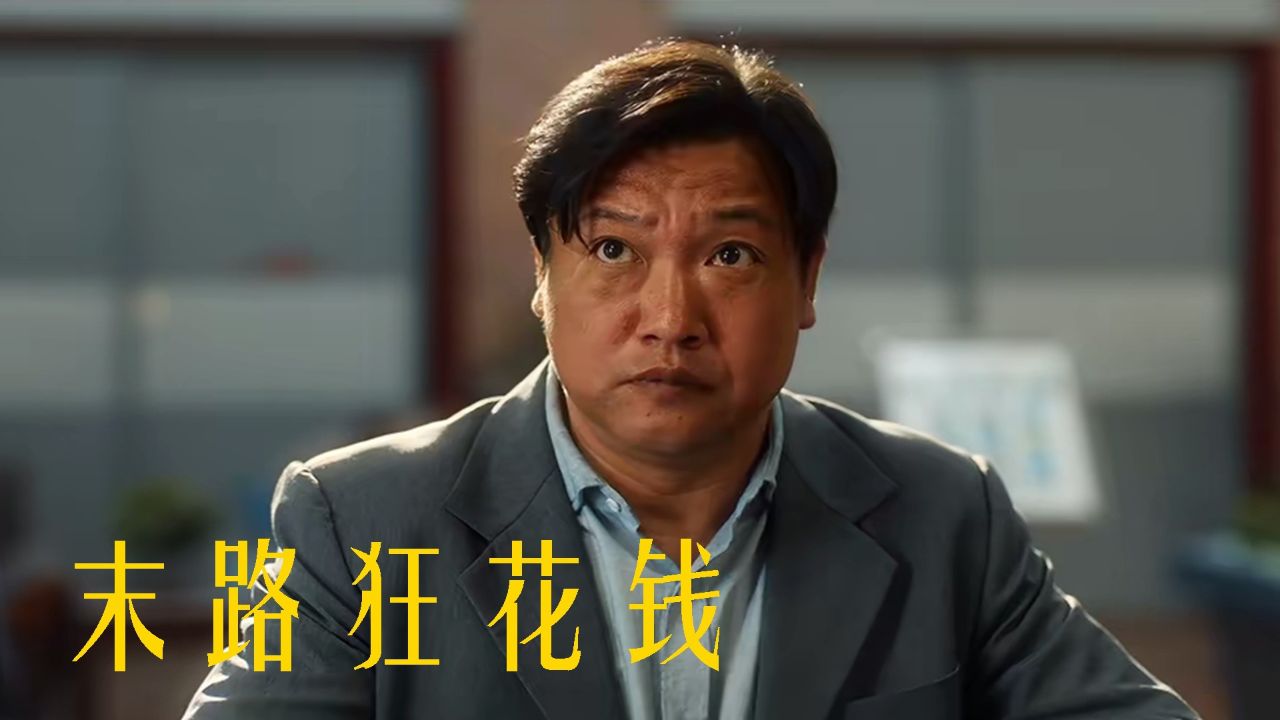 挥霍百万终成空,《末路狂花钱》喜剧也沉重_高清1080P在线观看平台_腾讯视频
