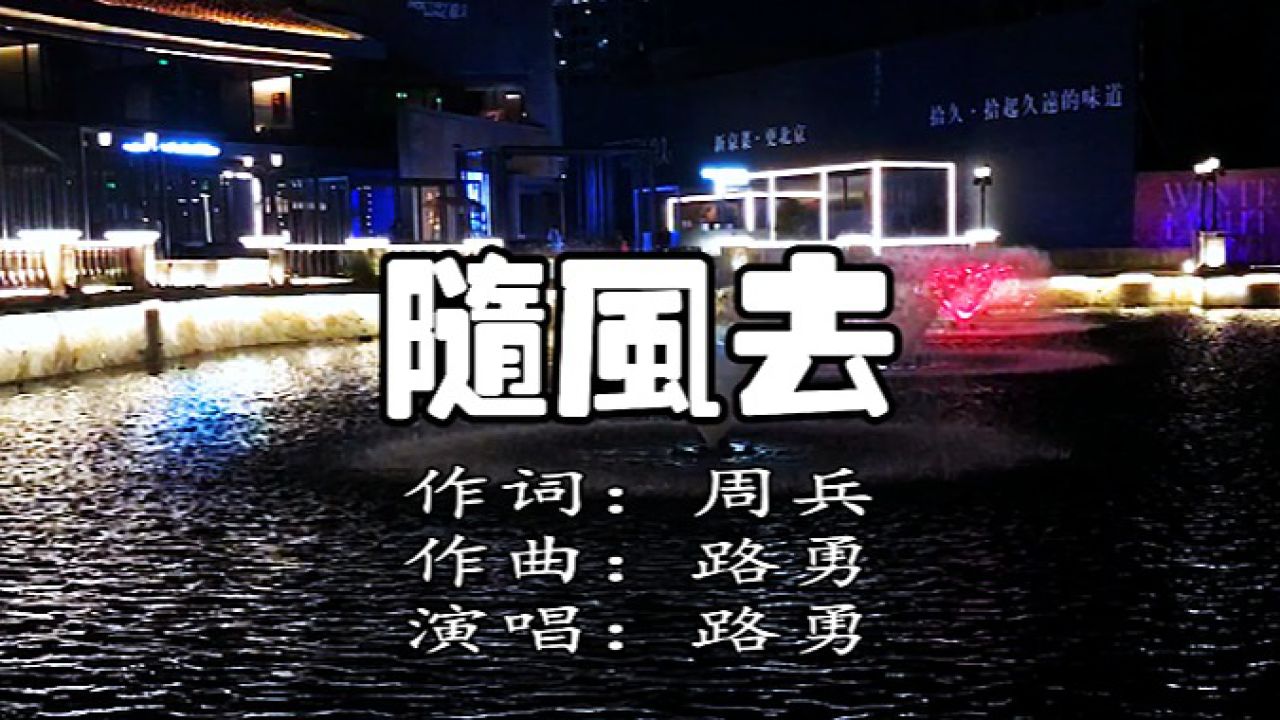 路勇演唱一首《随风去》声音纯净.令人陶醉,歌曲完整版