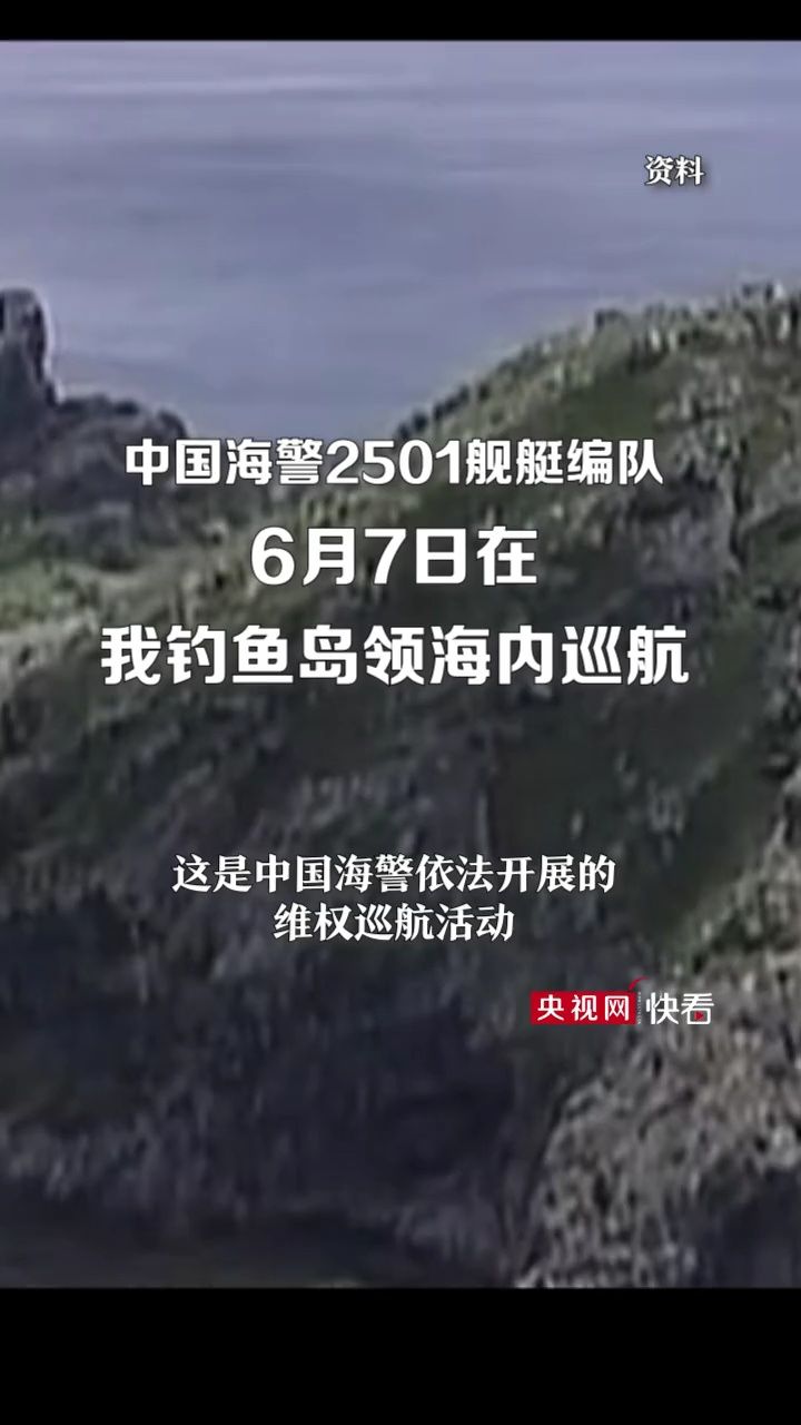 今天(6月7日),中国海警舰艇在我钓鱼岛领海巡航
