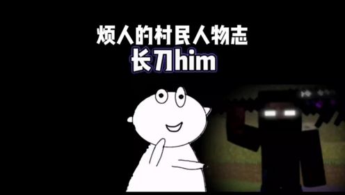 我的世界:烦人的村民人物志03长刀him#我的世界#mc