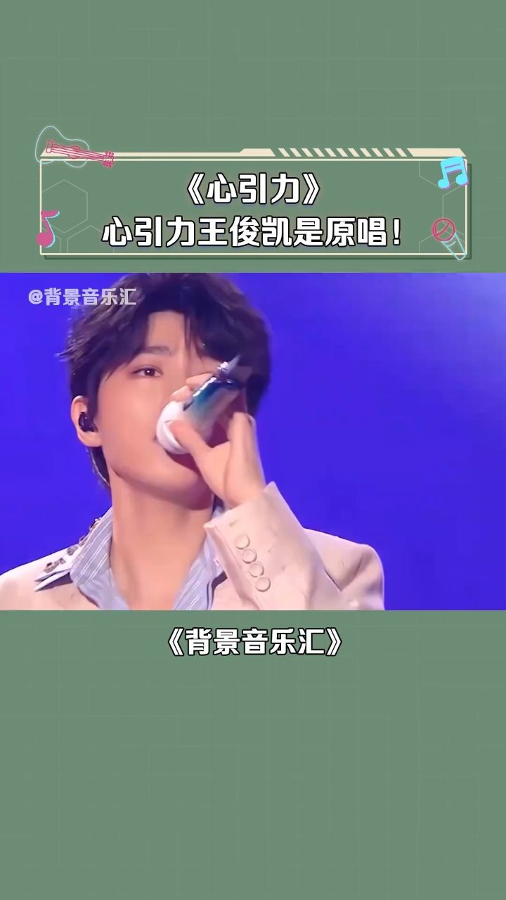 退一万步来说,他唱这个不就是在跟我表白吗?#王俊凯,#心引力