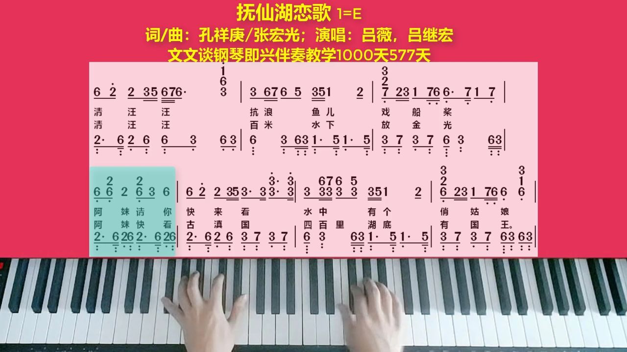 文文谈钢琴即兴伴奏1000天(577)《抚仙湖恋歌》示范