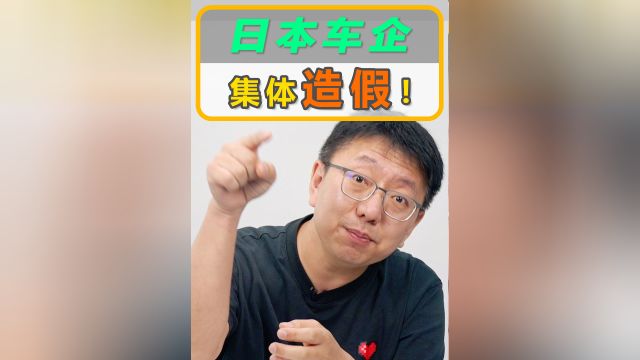 日本车企集体造假!到底怎么回事?