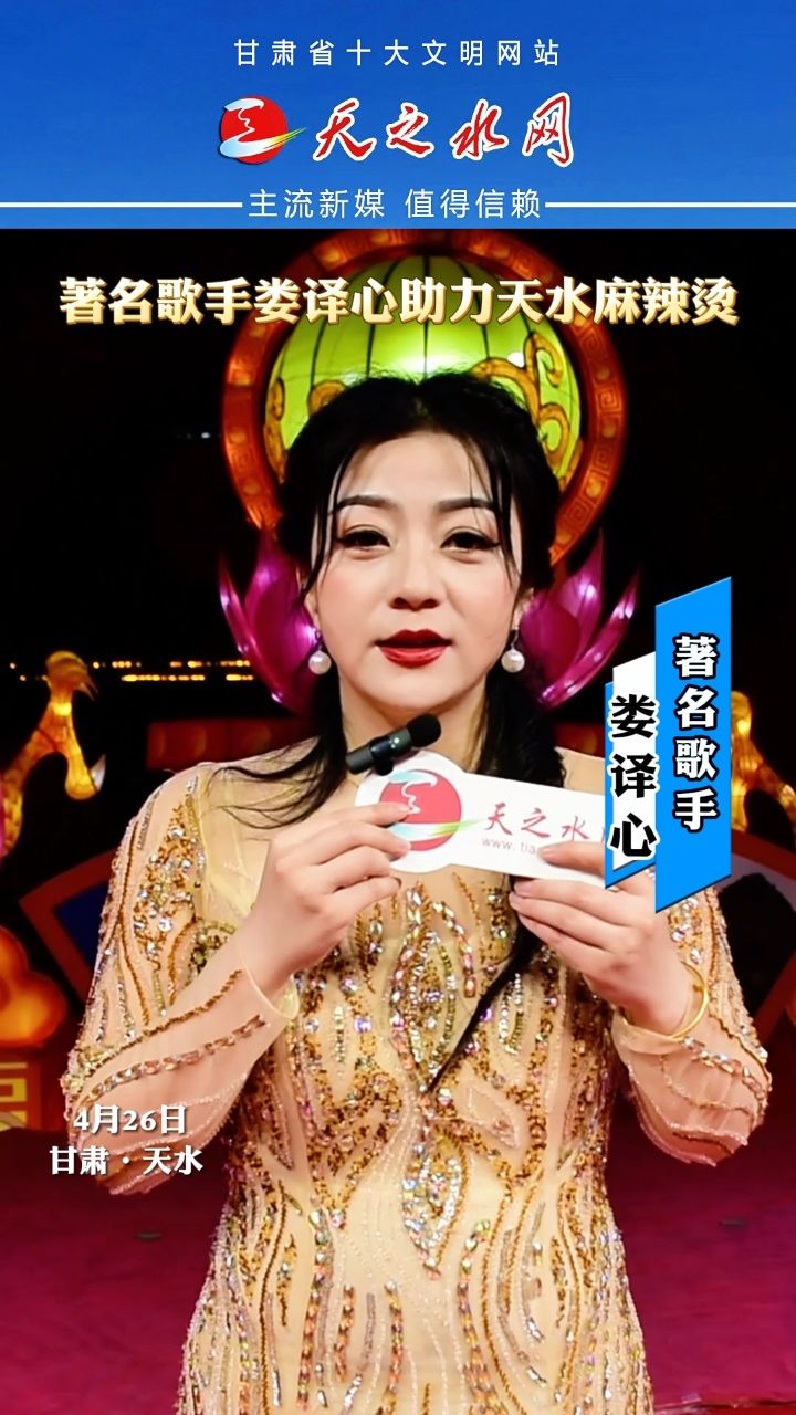 著名歌手娄译心助力天水麻辣烫