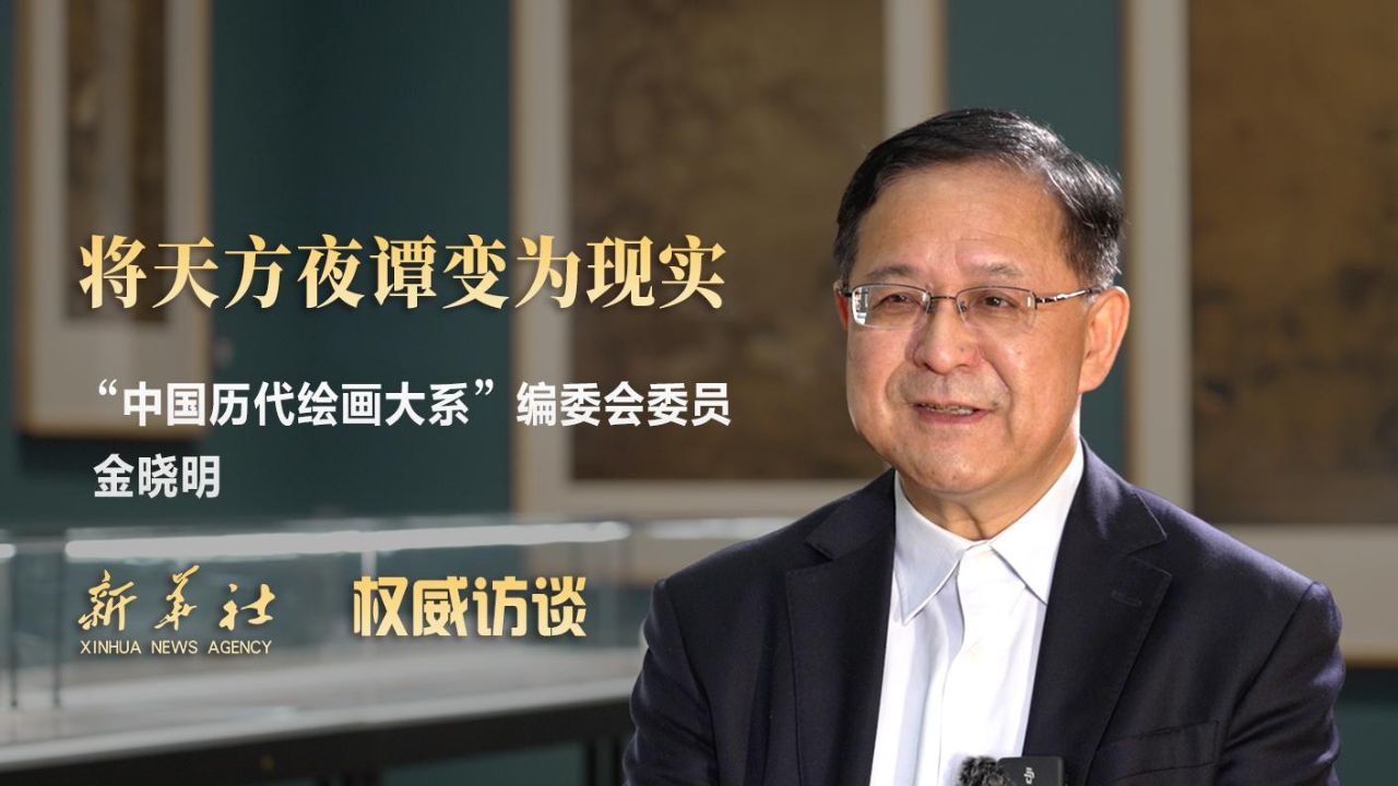 权威访谈|"中国历代绘画大系"编委会委员金晓明:将天方夜谭变为现实