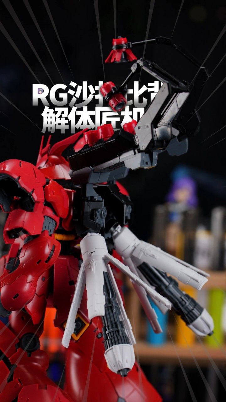 低,低,低,低配匠沙02ew解体匠机式样rg沙扎比背包