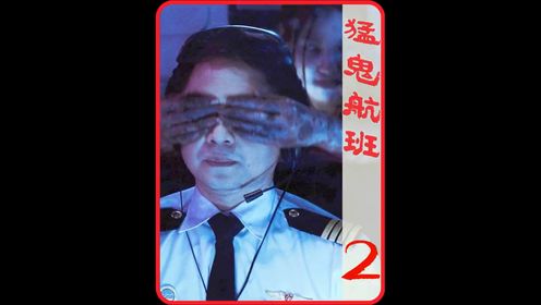 泰国恐怖片《407航班》,空姐遇难十年,仍在飞机上服务乘客2/3.