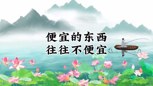 不要贪图便宜,不要去占便宜,贪小便宜吃大亏