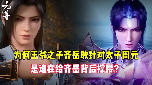 元尊原著:为何王爷之子齐岳敢针对太子周元?是谁给他背后撑腰?