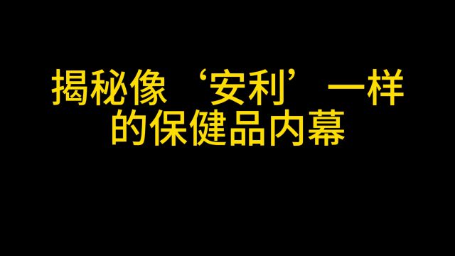 揭秘像“安利”模式一样的保健品销售有多可怕