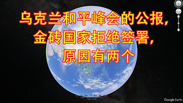 乌克兰和平峰会的公报,金砖国家拒绝签署,原因有两个