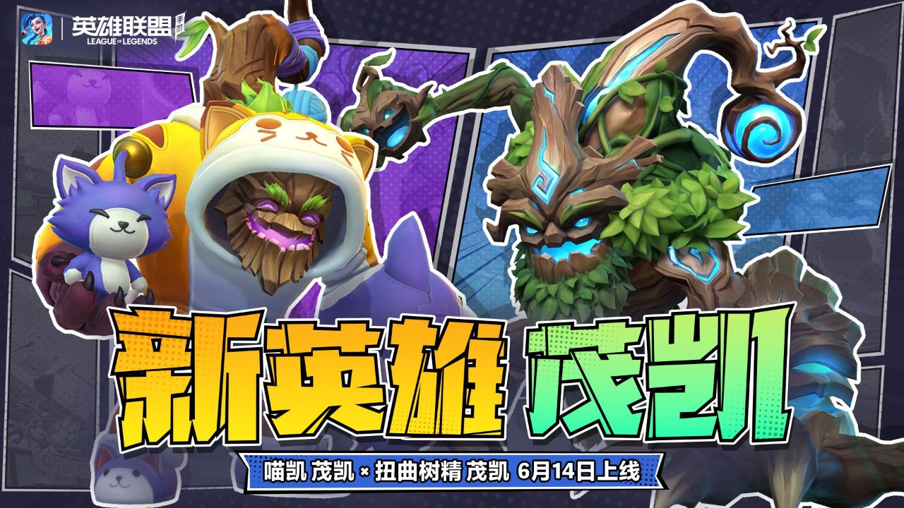 【英雄联盟手游】新英雄「扭曲树精 茂凯」今日上线,迷雾笼罩峡谷