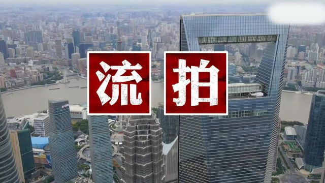 爆冷!上海环球金融中心71层3亿“二拍”仍无人报名 惨遭二次流拍