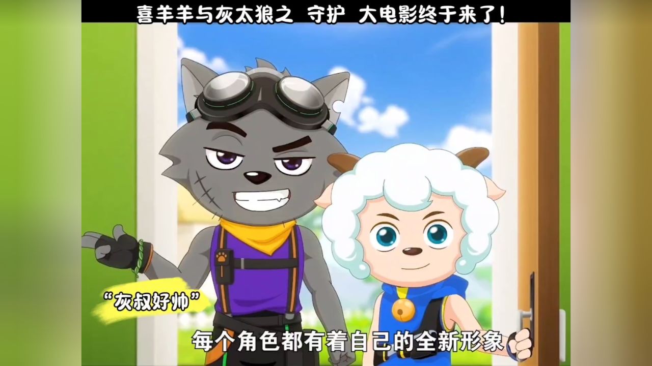 喜羊羊与灰太狼之守护大电影终于来了!你们觉得谁的战车比较酷?我觉得是灰太狼的!!_高清1080P在线观看平台_腾讯视频
