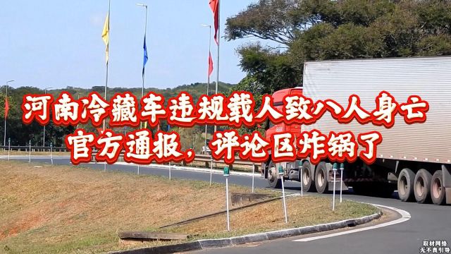 河南平顶山冷藏车违规载人,致八人身亡,官方通报,评论区炸锅了