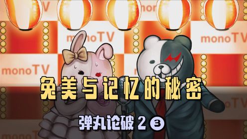 【弹丸论破二:3】死亡的前兆,有关于兔美与记忆的秘密_高清1080P在线观看平台_腾讯视频