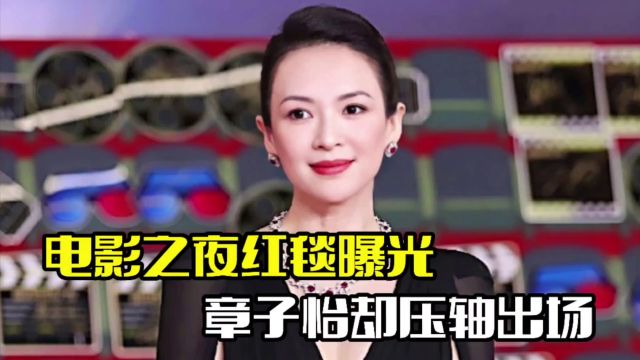 电影之夜红毯曝光!章子怡压轴出场,娜扎惊艳亮相