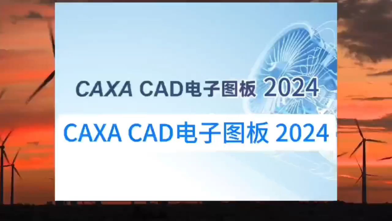 caxa电子图板快捷键图片