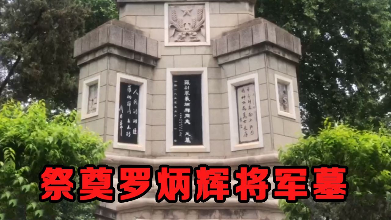 祭奠罗炳辉将军墓,非常高大宏伟,如果不死足以授大将