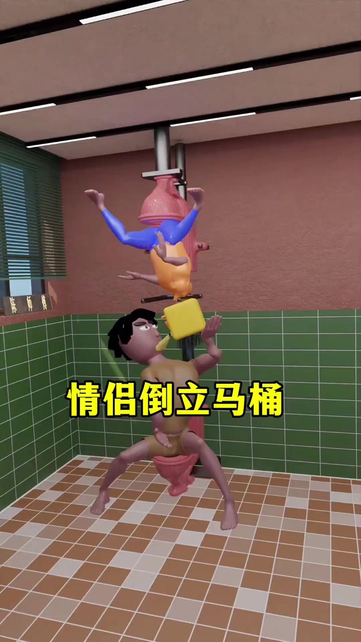 情侣倒立马桶设计,不仅可以两人一起,还可以亲嘴增进感情