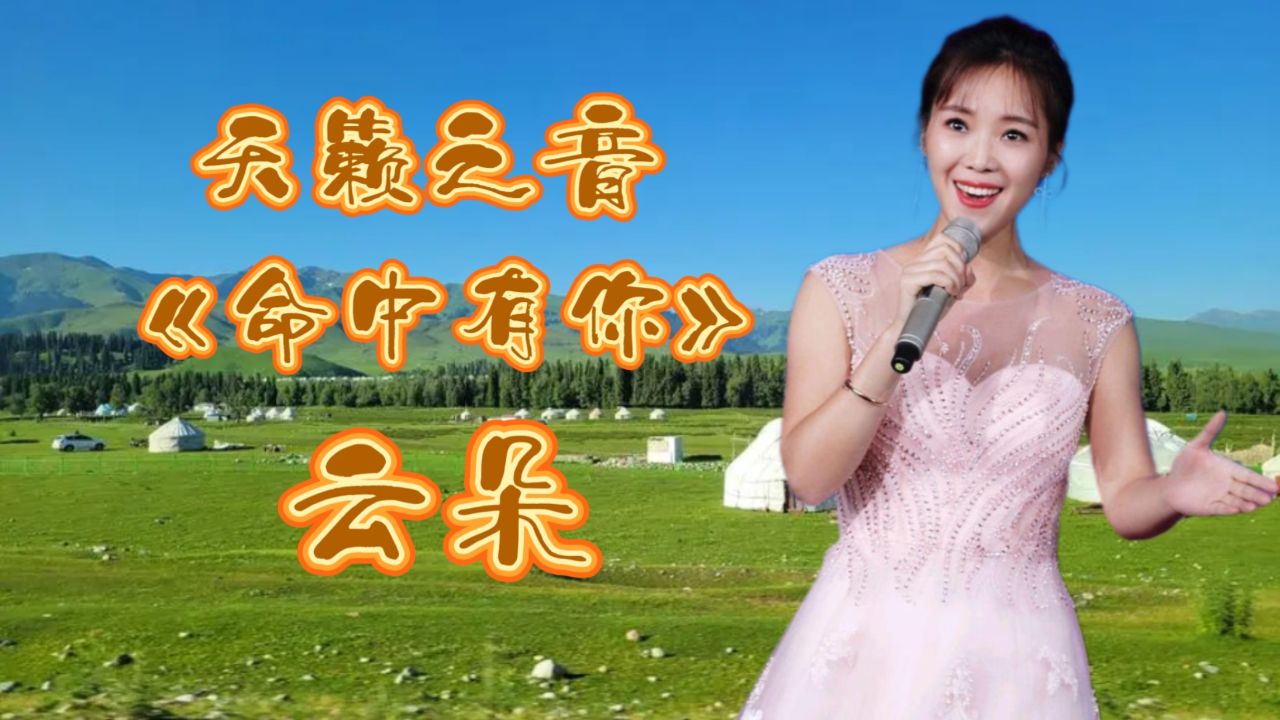 特喜欢你,姑娘!羌族美女歌手云朵一曲《命中有你》唯美动听!