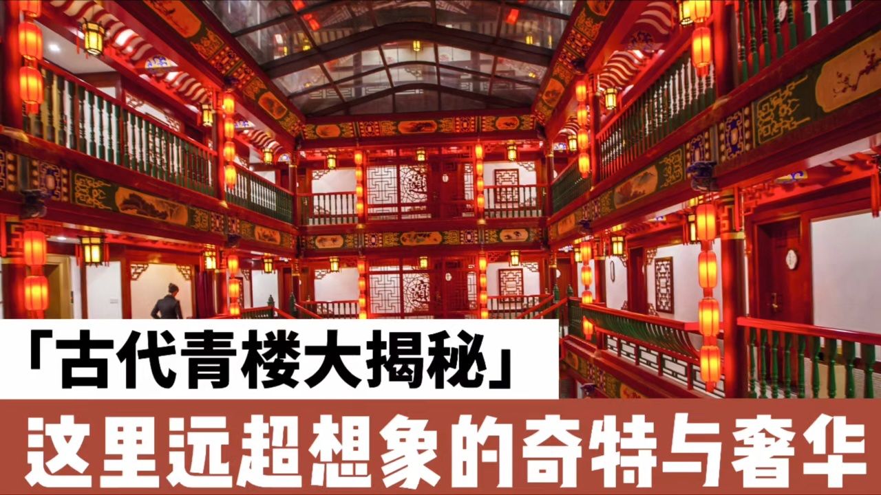 古代青楼大揭秘：这里远超你想象的奇特与奢华！_高清1080P在线观看平台_腾讯视频