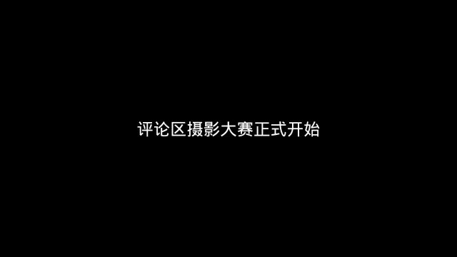 网友随手一拍能封神的照片,可以留下你手机里最鲜艳的照片吗