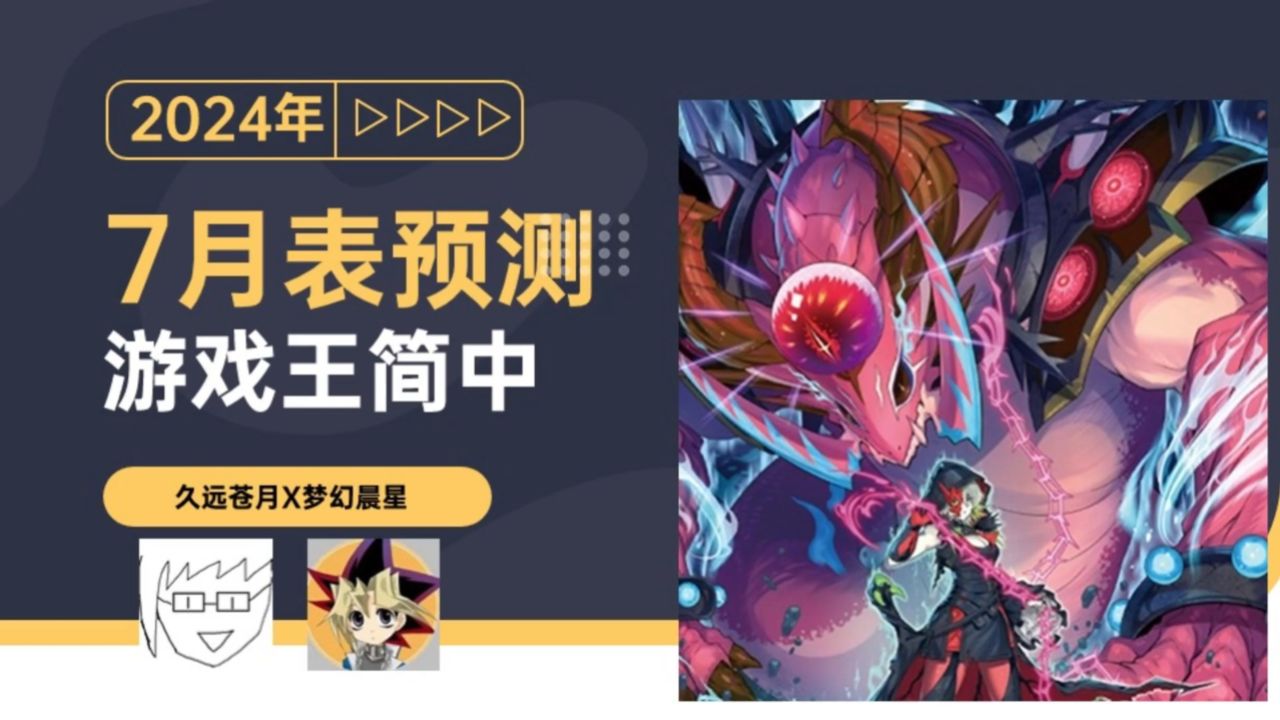 【游戏王】2024年7月简中卡表预测!