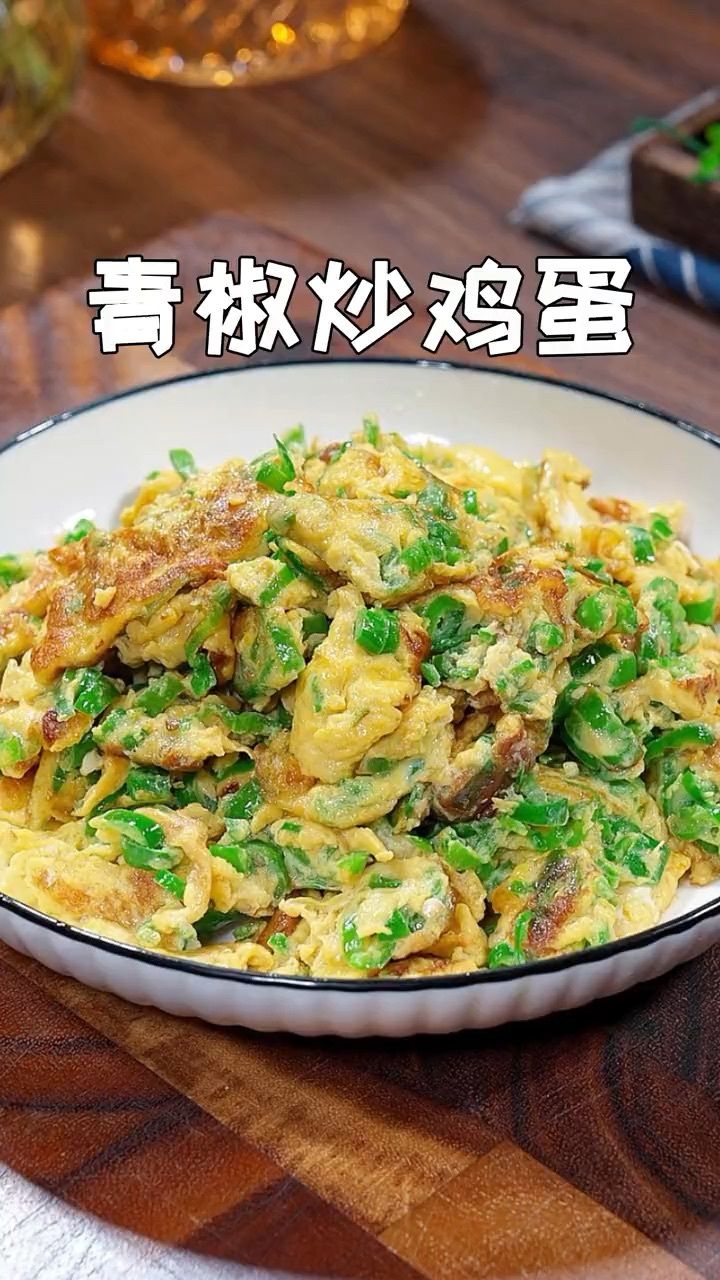 以后青椒炒鸡蛋你就按我这个方法做,不仅做法简单,还下饭