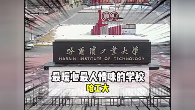  这样的学校有谁能不爱啊!#哈尔滨工业大学 #哈工大 #大学