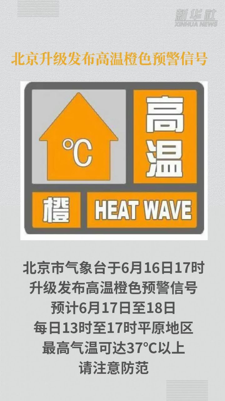 北京升级发布高温橙色预警信号