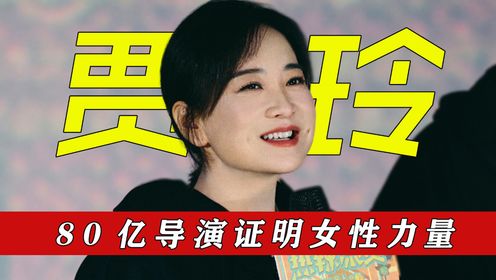 贾玲：从草根逆袭成80亿票房导演，贾玲凭一己之力证明女性力量！