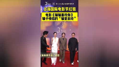 《骗骗喜欢你》亮相上影节红毯！金晨孙阳演绎骗子情侣的“骗爱游戏”