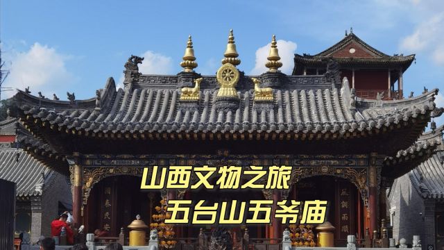 五台山香火最旺寺庙,金碧辉煌敕建五爷庙,皇家寺庙为何供龙王