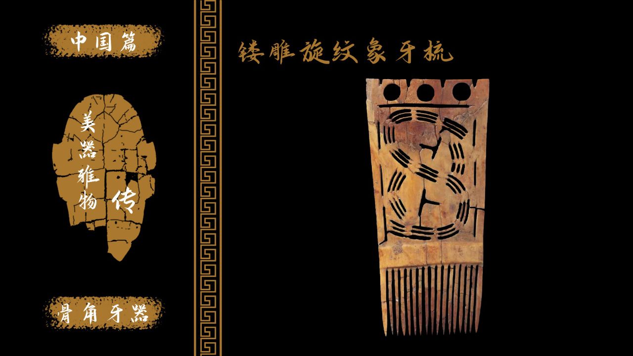 镂雕旋纹象牙梳!史前时代保存最完好的梳子!被称为最早的八卦!